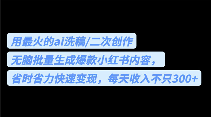 用最火的 AI 洗稿：无脑批量生成爆款小红书内容，省时省力冒泡网-中创网-项目资源网-资源之家-项目资源网-资源之家-副业项目-手机搬砖-中创网-无货源电商-创业项目-抖音工具箱-搬砖项目-网络赚钱网创矩阵局-网赚冒泡网-福缘网-中创网-知识街网站