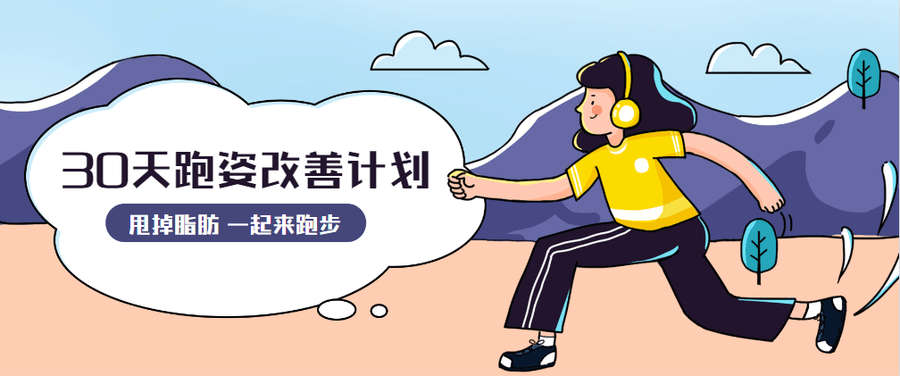 30天运动跑姿改善计划冒泡网-中创网-项目资源网-资源之家-项目资源网-资源之家-副业项目-手机搬砖-中创网-无货源电商-创业项目-抖音工具箱-搬砖项目-网络赚钱网创矩阵局-网赚冒泡网-福缘网-中创网-知识街网站