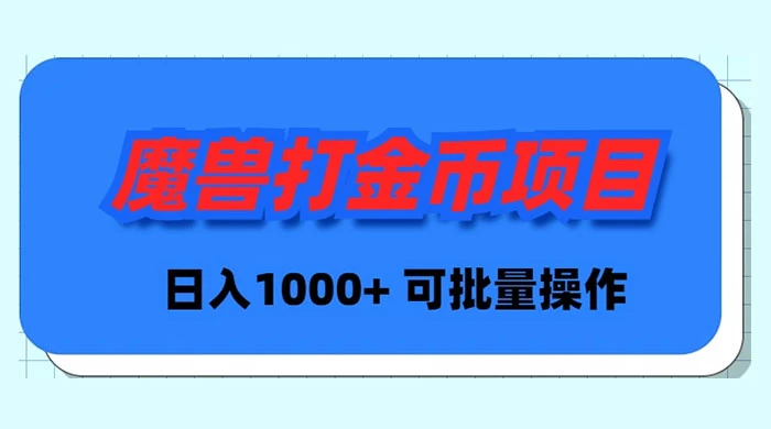 魔兽世界 Plus 版本自动打金项目，日入 1000+，可批量操作冒泡网-中创网-项目资源网-资源之家-项目资源网-资源之家-副业项目-手机搬砖-中创网-无货源电商-创业项目-抖音工具箱-搬砖项目-网络赚钱网创矩阵局-网赚冒泡网-福缘网-中创网-知识街网站