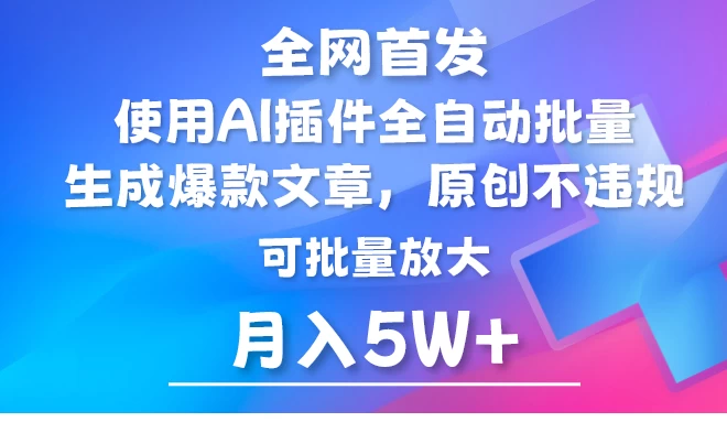 全网首发，AI公众号流量主，利用AI插件自动输出爆文，矩阵操作，月入5W+冒泡网-中创网-项目资源网-资源之家-项目资源网-资源之家-副业项目-手机搬砖-中创网-无货源电商-创业项目-抖音工具箱-搬砖项目-网络赚钱网创矩阵局-网赚冒泡网-福缘网-中创网-知识街网站
