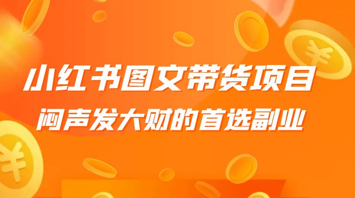 小红书图文带货项目：利润非常巨大，闷声发大财的首选副业冒泡网-中创网-项目资源网-资源之家-项目资源网-资源之家-副业项目-手机搬砖-中创网-无货源电商-创业项目-抖音工具箱-搬砖项目-网络赚钱网创矩阵局-网赚冒泡网-福缘网-中创网-知识街网站