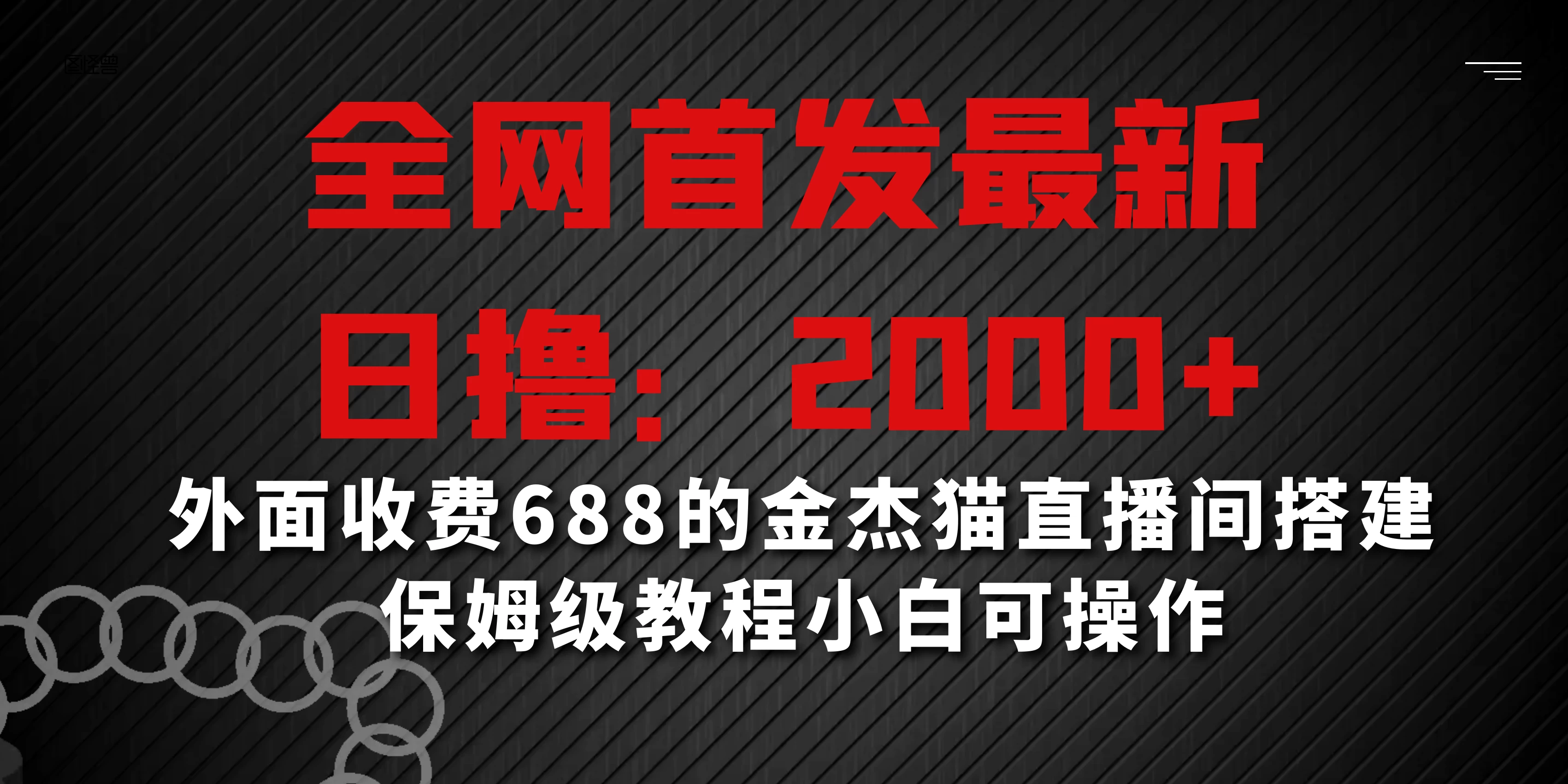 全网首发最新，日撸2000+，外面收费688的金杰猫直播间搭建，保姆级教程小白可操作冒泡网-中创网-项目资源网-资源之家-项目资源网-资源之家-副业项目-手机搬砖-中创网-无货源电商-创业项目-抖音工具箱-搬砖项目-网络赚钱网创矩阵局-网赚冒泡网-福缘网-中创网-知识街网站