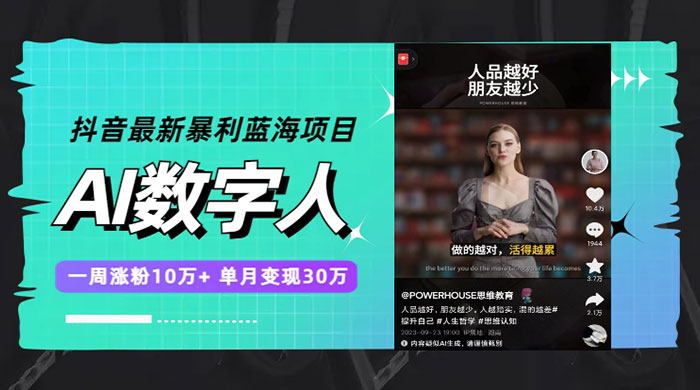 抖音最新暴利蓝海项目 AI 数字人，一周涨粉 10万+ ，单月变现过万冒泡网-中创网-项目资源网-资源之家-项目资源网-资源之家-副业项目-手机搬砖-中创网-无货源电商-创业项目-抖音工具箱-搬砖项目-网络赚钱网创矩阵局-网赚冒泡网-福缘网-中创网-知识街网站