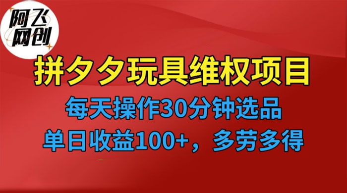 仅揭秘：拼多多 3C 玩具维权项目，一天操作半小时，稳定收入 100+冒泡网-中创网-项目资源网-资源之家-项目资源网-资源之家-副业项目-手机搬砖-中创网-无货源电商-创业项目-抖音工具箱-搬砖项目-网络赚钱网创矩阵局-网赚冒泡网-福缘网-中创网-知识街网站