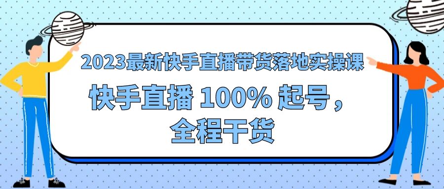 2023 最新快手直播带货落地实操课：快手直播 100% 起号，全程干货冒泡网-中创网-项目资源网-资源之家-项目资源网-资源之家-副业项目-手机搬砖-中创网-无货源电商-创业项目-抖音工具箱-搬砖项目-网络赚钱网创矩阵局-网赚冒泡网-福缘网-中创网-知识街网站