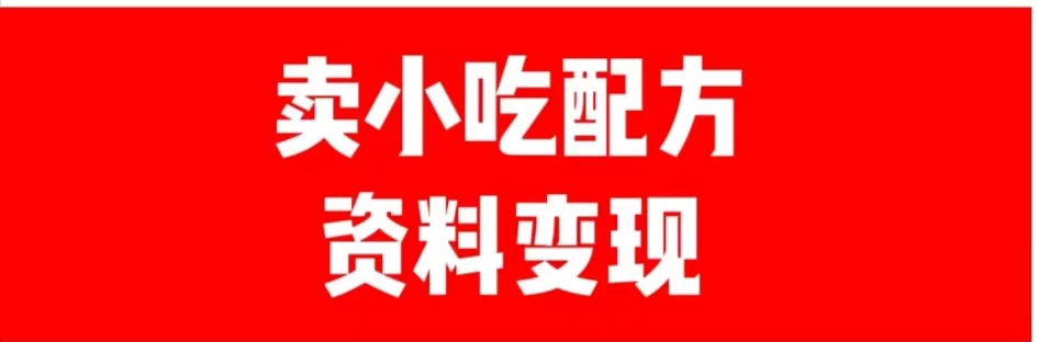 24年最新思路短视频平台发图文变现，一单几十元，日产500＋转变思维赚钱真的很简单冒泡网-中创网-项目资源网-资源之家-项目资源网-资源之家-副业项目-手机搬砖-中创网-无货源电商-创业项目-抖音工具箱-搬砖项目-网络赚钱网创矩阵局-网赚冒泡网-福缘网-中创网-知识街网站
