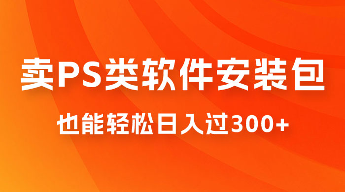 靠 PS 类软件安装包，也能轻松日入过300+，0 成本玩法，无保留讲解（附186G Abode 全家桶系列）冒泡网-中创网-项目资源网-资源之家-项目资源网-资源之家-副业项目-手机搬砖-中创网-无货源电商-创业项目-抖音工具箱-搬砖项目-网络赚钱网创矩阵局-网赚冒泡网-福缘网-中创网-知识街网站