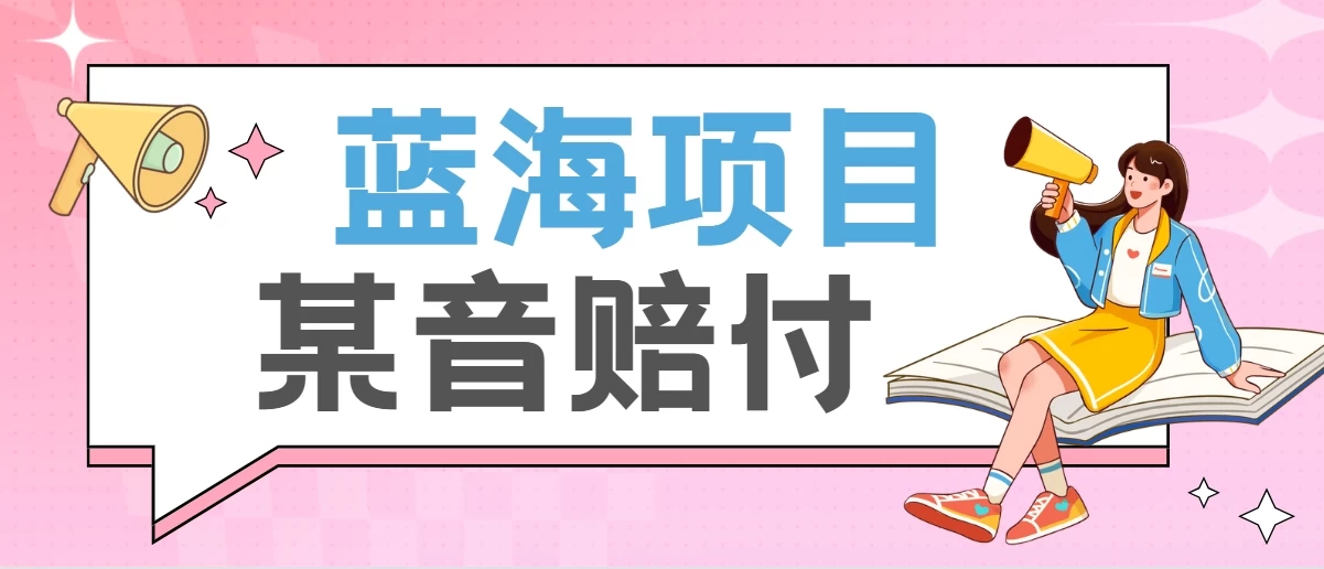 全新蓝海项目某音赔付项目，24最火玩法，一单收益3000＋冒泡网-中创网-项目资源网-资源之家-项目资源网-资源之家-副业项目-手机搬砖-中创网-无货源电商-创业项目-抖音工具箱-搬砖项目-网络赚钱网创矩阵局-网赚冒泡网-福缘网-中创网-知识街网站