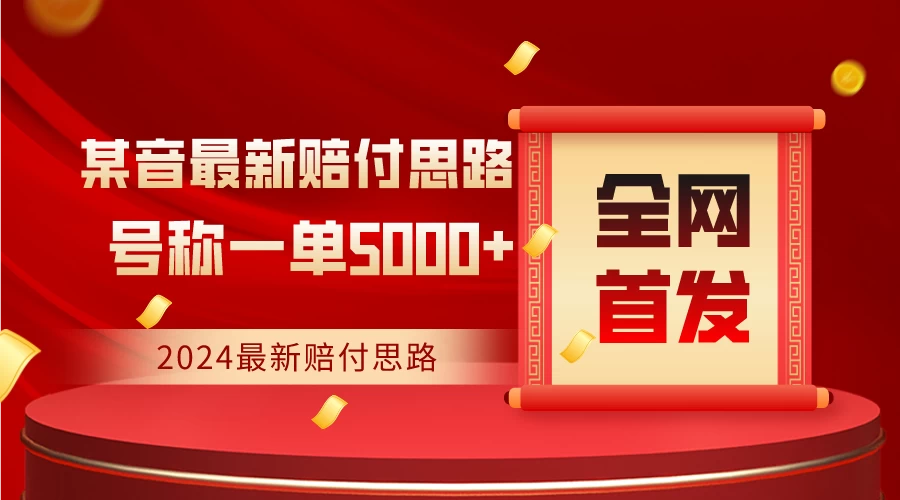 全网首发，2024最新某音赔付思路，号称一单收益5000+冒泡网-中创网-项目资源网-资源之家-项目资源网-资源之家-副业项目-手机搬砖-中创网-无货源电商-创业项目-抖音工具箱-搬砖项目-网络赚钱网创矩阵局-网赚冒泡网-福缘网-中创网-知识街网站