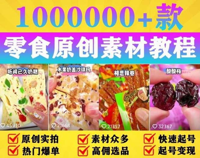 抖音零食起号教程：教你做爆款视频，暴力变现，附赠原创高清素材冒泡网-中创网-项目资源网-资源之家-项目资源网-资源之家-副业项目-手机搬砖-中创网-无货源电商-创业项目-抖音工具箱-搬砖项目-网络赚钱网创矩阵局-网赚冒泡网-福缘网-中创网-知识街网站