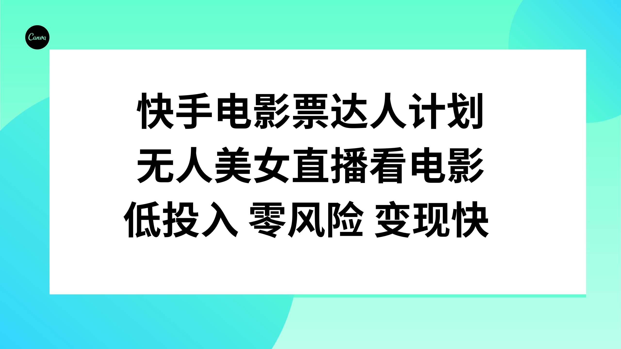 快手电影票达人计划，无人美女直播看电影，低投入 零风险  变现快冒泡网-中创网-项目资源网-资源之家-项目资源网-资源之家-副业项目-手机搬砖-中创网-无货源电商-创业项目-抖音工具箱-搬砖项目-网络赚钱网创矩阵局-网赚冒泡网-福缘网-中创网-知识街网站