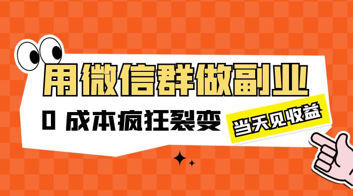 用微信群做副业：0 成本疯狂裂变，当天见收益冒泡网-中创网-项目资源网-资源之家-项目资源网-资源之家-副业项目-手机搬砖-中创网-无货源电商-创业项目-抖音工具箱-搬砖项目-网络赚钱网创矩阵局-网赚冒泡网-福缘网-中创网-知识街网站