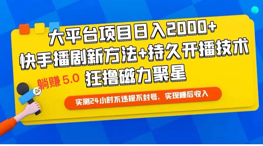 快手无人播剧躺赚5.0最新玩法，实测24小时不违规不封号，实现睡后收入冒泡网-中创网-项目资源网-资源之家-项目资源网-资源之家-副业项目-手机搬砖-中创网-无货源电商-创业项目-抖音工具箱-搬砖项目-网络赚钱网创矩阵局-网赚冒泡网-福缘网-中创网-知识街网站