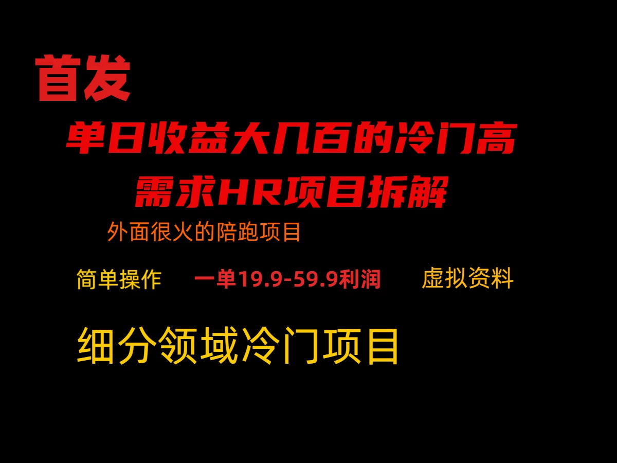 通过小红书引流，单日收益大几百的冷门高需求HR项目拆解冒泡网-中创网-项目资源网-资源之家-项目资源网-资源之家-副业项目-手机搬砖-中创网-无货源电商-创业项目-抖音工具箱-搬砖项目-网络赚钱网创矩阵局-网赚冒泡网-福缘网-中创网-知识街网站
