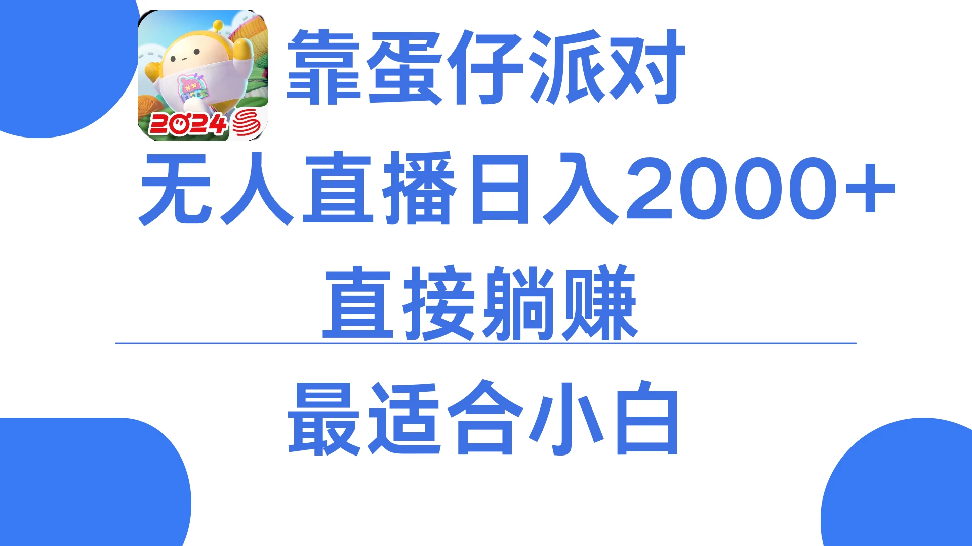 靠蛋仔派对无人直播每天只需2小时日入2000+，直接躺赚，小白最适合，保姆式教学冒泡网-中创网-项目资源网-资源之家-项目资源网-资源之家-副业项目-手机搬砖-中创网-无货源电商-创业项目-抖音工具箱-搬砖项目-网络赚钱网创矩阵局-网赚冒泡网-福缘网-中创网-知识街网站