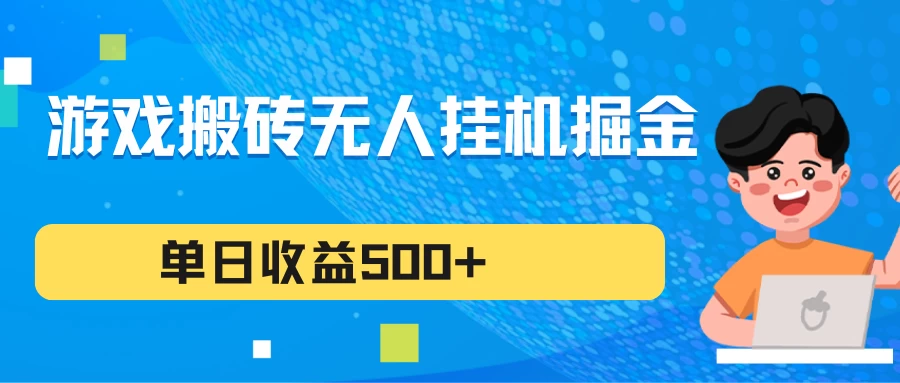 游戏搬砖无人挂机项目，收益稳定，单日收益500+，持续变现冒泡网-中创网-项目资源网-资源之家-项目资源网-资源之家-副业项目-手机搬砖-中创网-无货源电商-创业项目-抖音工具箱-搬砖项目-网络赚钱网创矩阵局-网赚冒泡网-福缘网-中创网-知识街网站