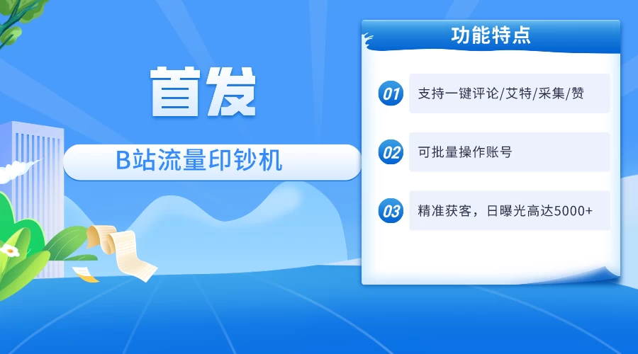 首发最新截流技术，B站自动截流爆粉协议保姆级教程，一天评论截流1000+精准粉 创业粉冒泡网-中创网-项目资源网-资源之家-项目资源网-资源之家-副业项目-手机搬砖-中创网-无货源电商-创业项目-抖音工具箱-搬砖项目-网络赚钱网创矩阵局-网赚冒泡网-福缘网-中创网-知识街网站