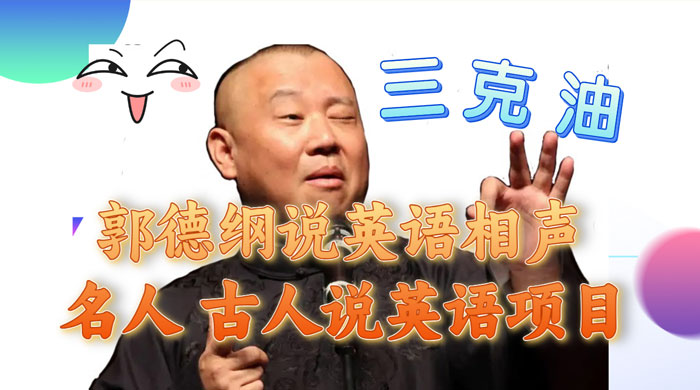 郭德纲说英语相声，名人古人说外语项目，轻松日入300+冒泡网-中创网-项目资源网-资源之家-项目资源网-资源之家-副业项目-手机搬砖-中创网-无货源电商-创业项目-抖音工具箱-搬砖项目-网络赚钱网创矩阵局-网赚冒泡网-福缘网-中创网-知识街网站
