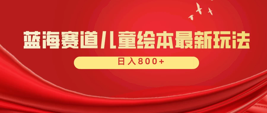蓝海赛道 儿童绘本项目，零成本，一单利润29.9，日入600+冒泡网-中创网-项目资源网-资源之家-项目资源网-资源之家-副业项目-手机搬砖-中创网-无货源电商-创业项目-抖音工具箱-搬砖项目-网络赚钱网创矩阵局-网赚冒泡网-福缘网-中创网-知识街网站