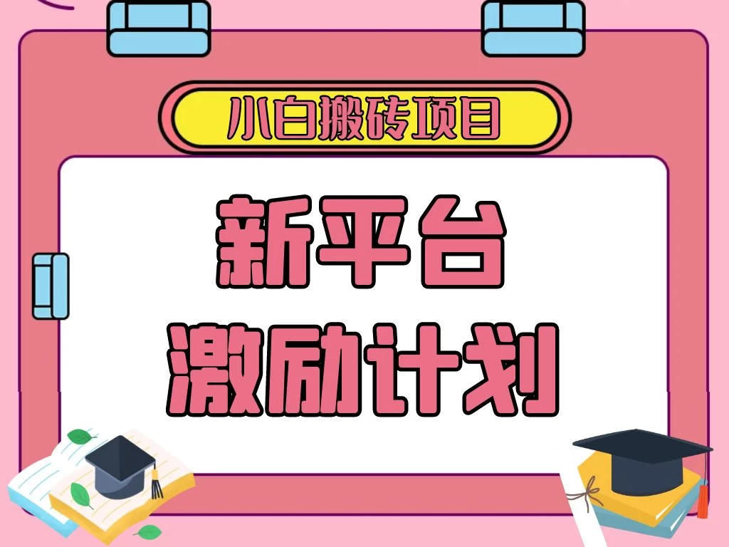 各大新平台激励计划，一个作品收入120元，一分钟完成，仅需复制粘贴，小白专属项目冒泡网-中创网-项目资源网-资源之家-项目资源网-资源之家-副业项目-手机搬砖-中创网-无货源电商-创业项目-抖音工具箱-搬砖项目-网络赚钱网创矩阵局-网赚冒泡网-福缘网-中创网-知识街网站
