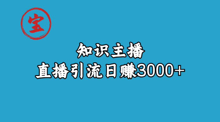 知识主播抖音直播引流：从起号搭建直播间到变现（共 9 节课）冒泡网-中创网-项目资源网-资源之家-项目资源网-资源之家-副业项目-手机搬砖-中创网-无货源电商-创业项目-抖音工具箱-搬砖项目-网络赚钱网创矩阵局-网赚冒泡网-福缘网-中创网-知识街网站