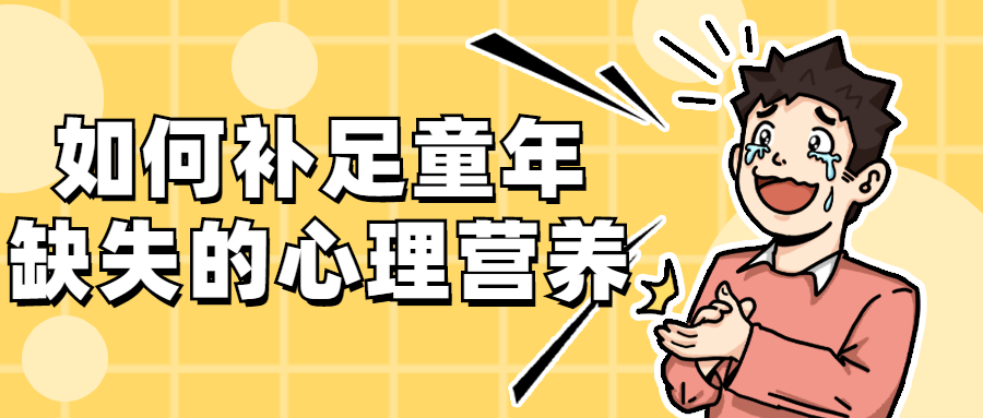 如何补足童年缺失的心理营养冒泡网-中创网-项目资源网-资源之家-项目资源网-资源之家-副业项目-手机搬砖-中创网-无货源电商-创业项目-抖音工具箱-搬砖项目-网络赚钱网创矩阵局-网赚冒泡网-福缘网-中创网-知识街网站