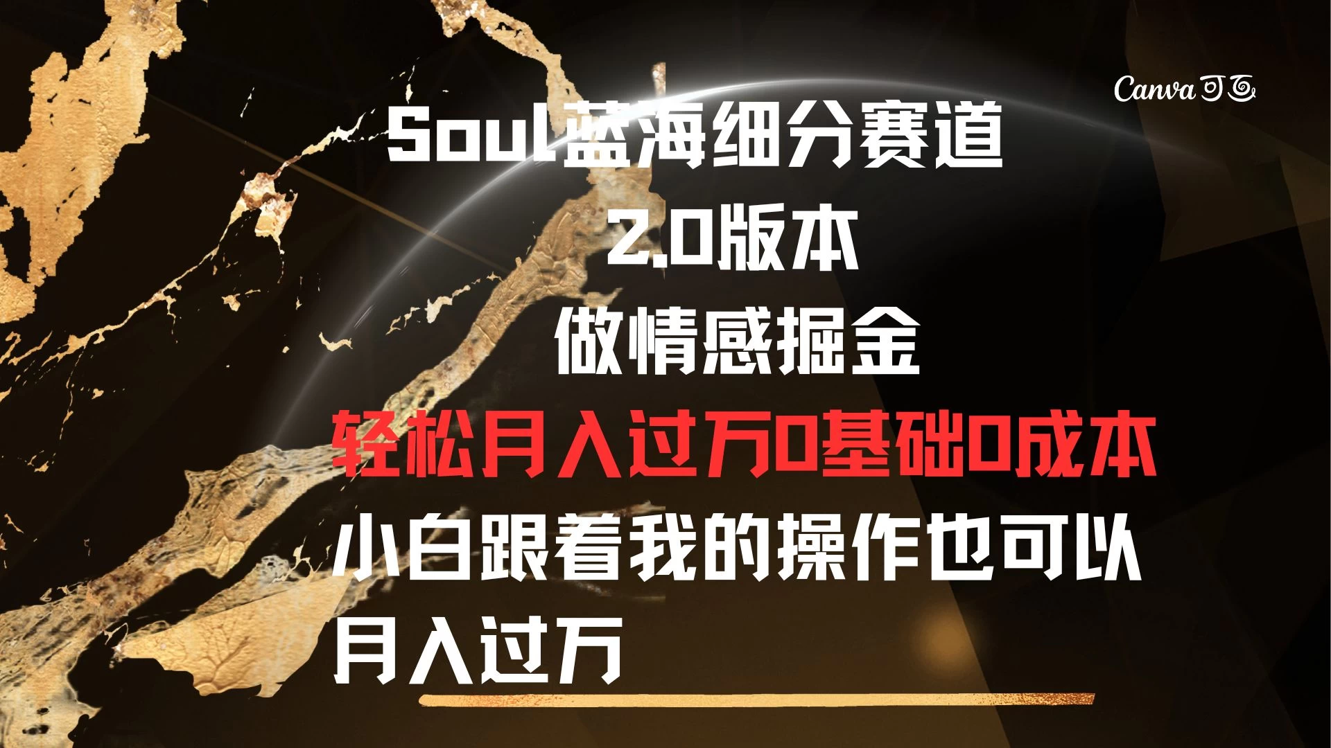 Soul蓝海细分赛道，2.0版本，做情感掘金，轻松月入过万，0基础，0成本，小白跟着我的操作也可以月入过万冒泡网-中创网-项目资源网-资源之家-项目资源网-资源之家-副业项目-手机搬砖-中创网-无货源电商-创业项目-抖音工具箱-搬砖项目-网络赚钱网创矩阵局-网赚冒泡网-福缘网-中创网-知识街网站