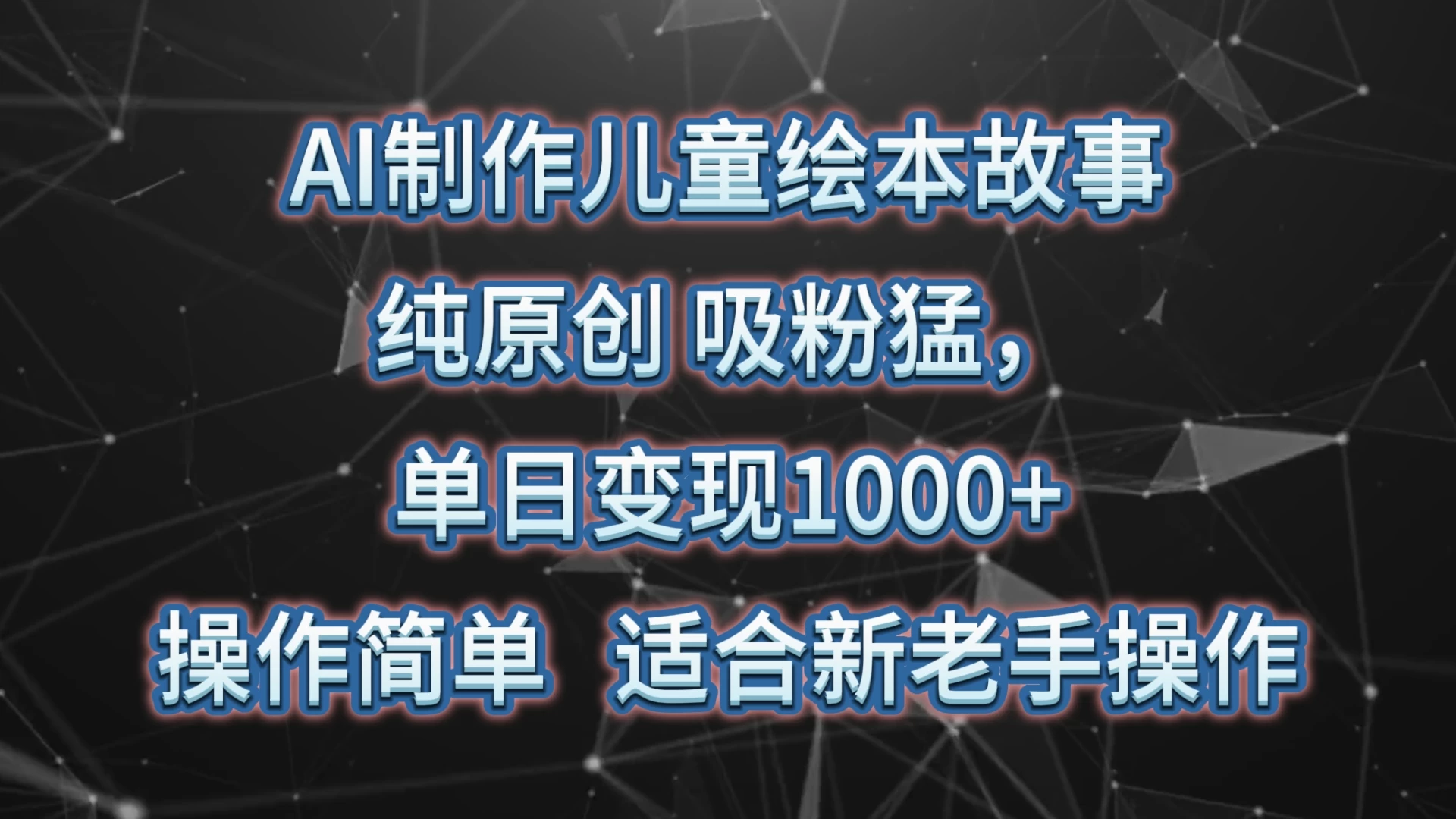 AI制作儿童绘本故事，纯原创，吸粉猛，单日变现1000+，操作简单，适合新老手操作冒泡网-中创网-项目资源网-资源之家-项目资源网-资源之家-副业项目-手机搬砖-中创网-无货源电商-创业项目-抖音工具箱-搬砖项目-网络赚钱网创矩阵局-网赚冒泡网-福缘网-中创网-知识街网站