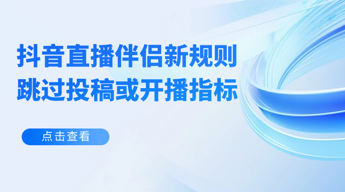 揭秘外面收费 688 的抖音直播伴侣新规则跳过投稿或开播指标冒泡网-中创网-项目资源网-资源之家-项目资源网-资源之家-副业项目-手机搬砖-中创网-无货源电商-创业项目-抖音工具箱-搬砖项目-网络赚钱网创矩阵局-网赚冒泡网-福缘网-中创网-知识街网站