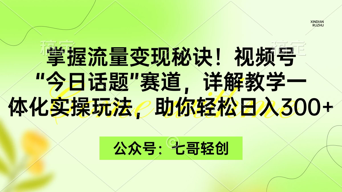 掌握流量变现秘诀！视频号“今日话题”赛道，详解教学一体化实操玩法，助你轻松日入300+冒泡网-中创网-项目资源网-资源之家-项目资源网-资源之家-副业项目-手机搬砖-中创网-无货源电商-创业项目-抖音工具箱-搬砖项目-网络赚钱网创矩阵局-网赚冒泡网-福缘网-中创网-知识街网站