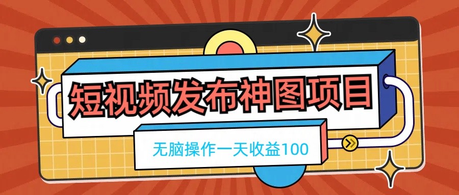 短视频发布神图项目，无脑操作，一天收益100冒泡网-中创网-项目资源网-资源之家-项目资源网-资源之家-副业项目-手机搬砖-中创网-无货源电商-创业项目-抖音工具箱-搬砖项目-网络赚钱网创矩阵局-网赚冒泡网-福缘网-中创网-知识街网站