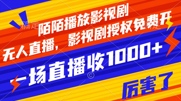 陌陌播放影视剧，无人直播，影视剧授权免费开，一场直播收入1000+冒泡网-中创网-项目资源网-资源之家-项目资源网-资源之家-副业项目-手机搬砖-中创网-无货源电商-创业项目-抖音工具箱-搬砖项目-网络赚钱网创矩阵局-网赚冒泡网-福缘网-中创网-知识街网站