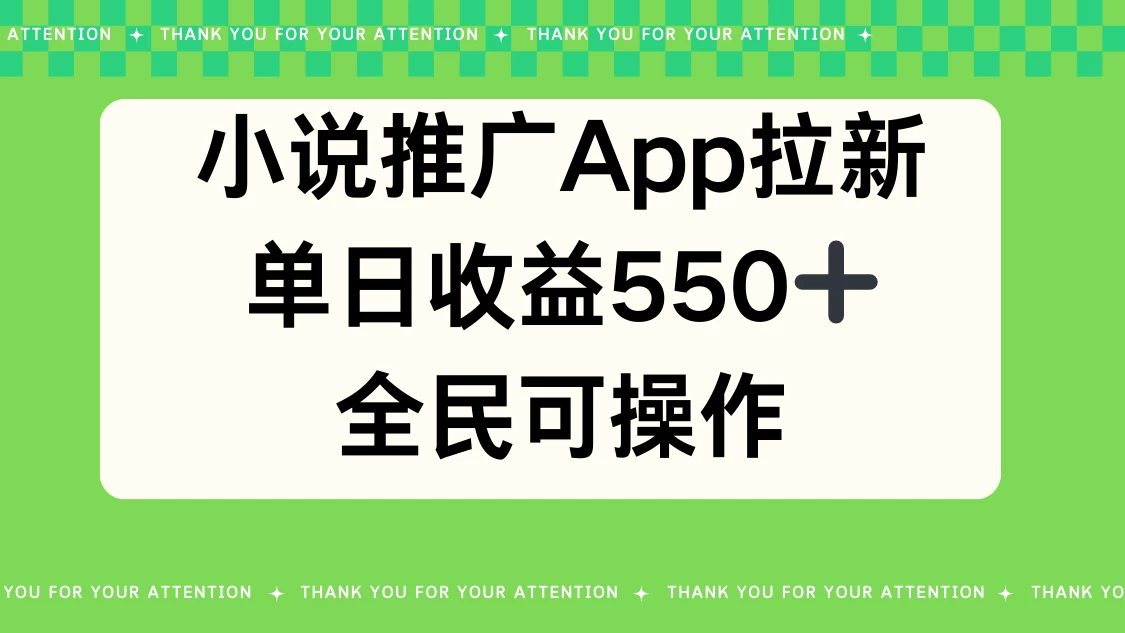 小说推广APP拉新，单日收益550，全民可操作冒泡网-中创网-项目资源网-资源之家-项目资源网-资源之家-副业项目-手机搬砖-中创网-无货源电商-创业项目-抖音工具箱-搬砖项目-网络赚钱网创矩阵局-网赚冒泡网-福缘网-中创网-知识街网站
