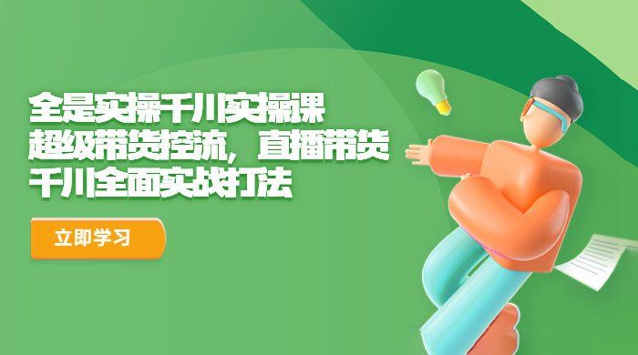全是实操千川实操课：超级带货控流，直播带货，千川全面实战打法冒泡网-中创网-项目资源网-资源之家-项目资源网-资源之家-副业项目-手机搬砖-中创网-无货源电商-创业项目-抖音工具箱-搬砖项目-网络赚钱网创矩阵局-网赚冒泡网-福缘网-中创网-知识街网站