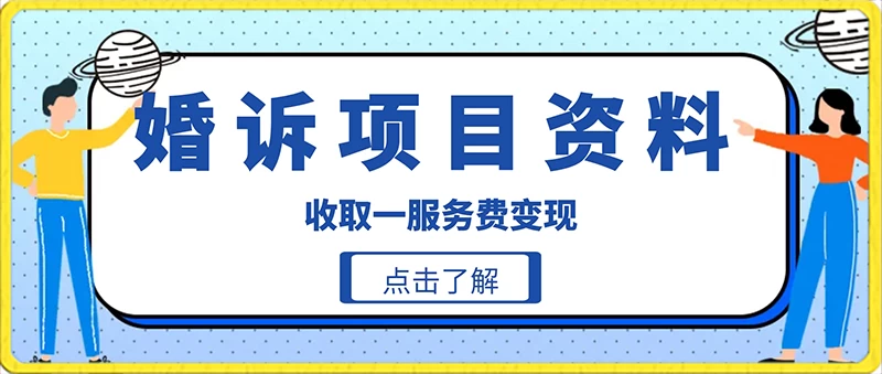 冷门小项目卖婚诉资料，通过短视频引流收取服务费变现冒泡网-中创网-项目资源网-资源之家-项目资源网-资源之家-副业项目-手机搬砖-中创网-无货源电商-创业项目-抖音工具箱-搬砖项目-网络赚钱网创矩阵局-网赚冒泡网-福缘网-中创网-知识街网站
