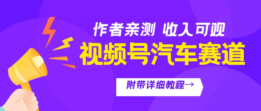 视频号汽车赛道，作者亲测，收益可观，附带详细剪辑教程冒泡网-中创网-项目资源网-资源之家-项目资源网-资源之家-副业项目-手机搬砖-中创网-无货源电商-创业项目-抖音工具箱-搬砖项目-网络赚钱网创矩阵局-网赚冒泡网-福缘网-中创网-知识街网站