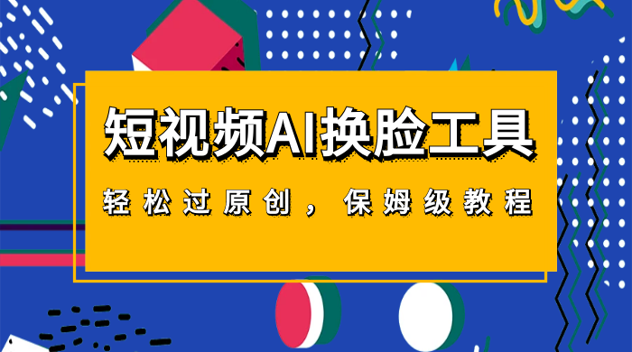 短视频 AI 换脸工具，轻松过原创，保姆级别 AI 换脸教程冒泡网-中创网-项目资源网-资源之家-项目资源网-资源之家-副业项目-手机搬砖-中创网-无货源电商-创业项目-抖音工具箱-搬砖项目-网络赚钱网创矩阵局-网赚冒泡网-福缘网-中创网-知识街网站