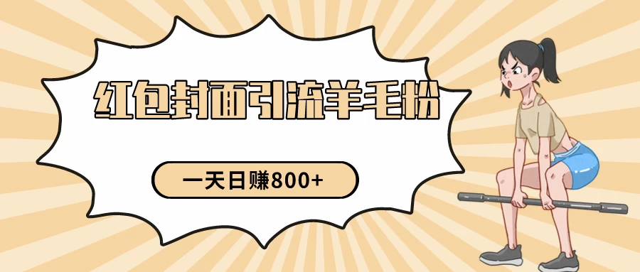 24年最新项目，利用免费红包封面和免费资料反向引流羊毛粉，日入800+冒泡网-中创网-项目资源网-资源之家-项目资源网-资源之家-副业项目-手机搬砖-中创网-无货源电商-创业项目-抖音工具箱-搬砖项目-网络赚钱网创矩阵局-网赚冒泡网-福缘网-中创网-知识街网站