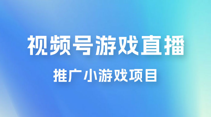 视频号游戏直播推广，用小号点进去下载就能日入 800+ 的蓝海项目冒泡网-中创网-项目资源网-资源之家-项目资源网-资源之家-副业项目-手机搬砖-中创网-无货源电商-创业项目-抖音工具箱-搬砖项目-网络赚钱网创矩阵局-网赚冒泡网-福缘网-中创网-知识街网站