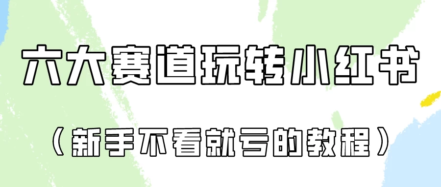 月入6000的小红书广告账号（6个赛道实操解析！新人不看就亏的保姆级教程）冒泡网-中创网-项目资源网-资源之家-项目资源网-资源之家-副业项目-手机搬砖-中创网-无货源电商-创业项目-抖音工具箱-搬砖项目-网络赚钱网创矩阵局-网赚冒泡网-福缘网-中创网-知识街网站