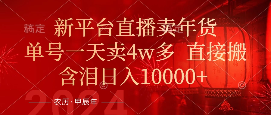 年末红利来了，新平台直播卖年货，单号一天卖4w多，话术场景直接搬，含泪日入10000+冒泡网-中创网-项目资源网-资源之家-项目资源网-资源之家-副业项目-手机搬砖-中创网-无货源电商-创业项目-抖音工具箱-搬砖项目-网络赚钱网创矩阵局-网赚冒泡网-福缘网-中创网-知识街网站