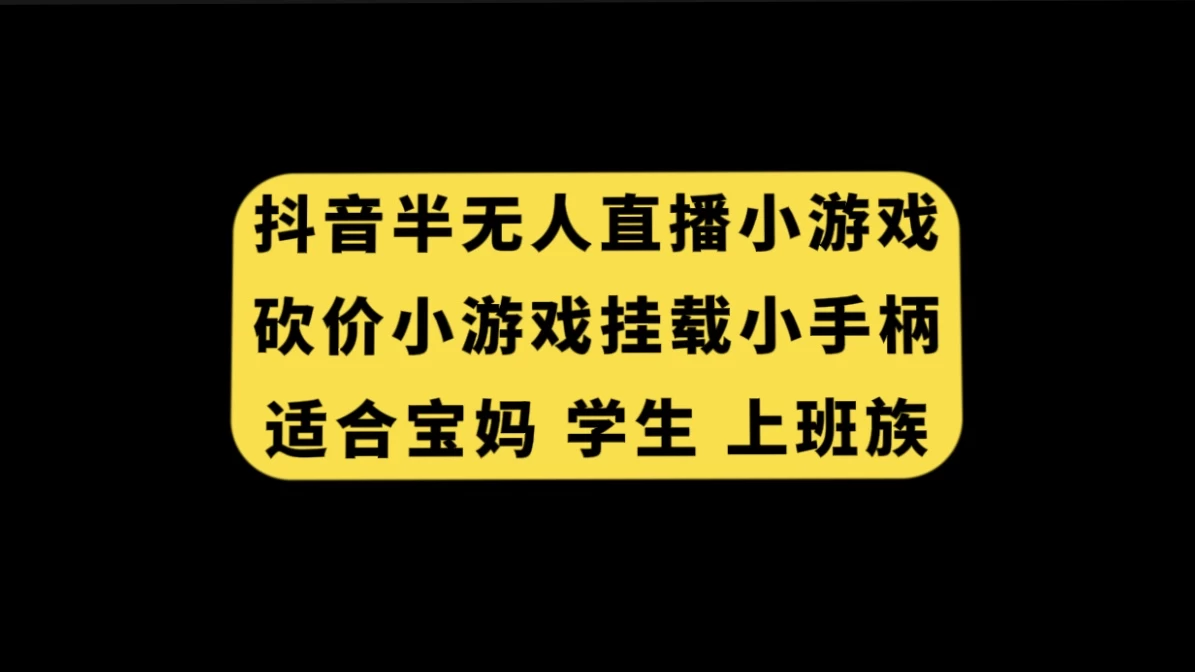 抖音类半无人直播砍价小游戏，挂载游戏小手柄，小白也可操作冒泡网-中创网-项目资源网-资源之家-项目资源网-资源之家-副业项目-手机搬砖-中创网-无货源电商-创业项目-抖音工具箱-搬砖项目-网络赚钱网创矩阵局-网赚冒泡网-福缘网-中创网-知识街网站