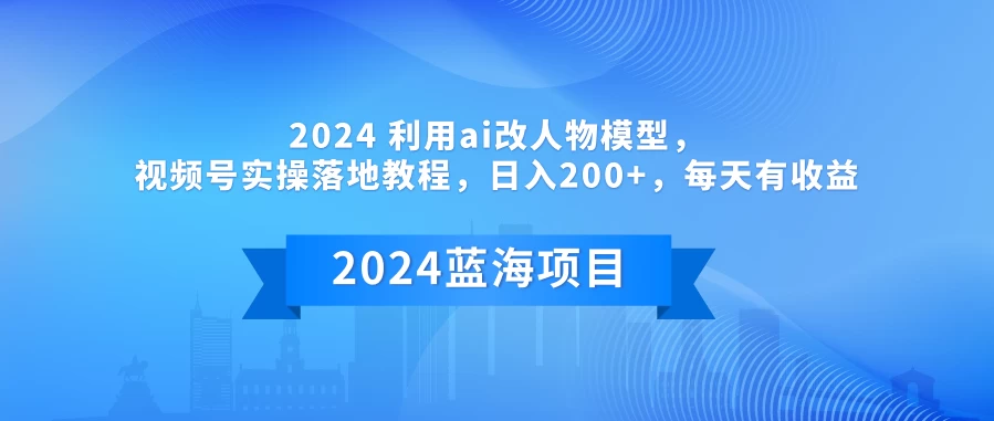 2024 利用AI改人物模型，视频号实操落地教程，日入200+，每天有收益冒泡网-中创网-项目资源网-资源之家-项目资源网-资源之家-副业项目-手机搬砖-中创网-无货源电商-创业项目-抖音工具箱-搬砖项目-网络赚钱网创矩阵局-网赚冒泡网-福缘网-中创网-知识街网站