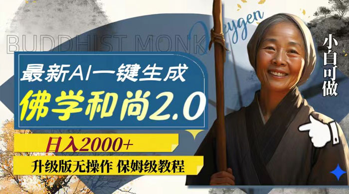 最新 AI 一键生成佛学和尚 2.0 版本，升级版无操作，日入2000+冒泡网-中创网-项目资源网-资源之家-项目资源网-资源之家-副业项目-手机搬砖-中创网-无货源电商-创业项目-抖音工具箱-搬砖项目-网络赚钱网创矩阵局-网赚冒泡网-福缘网-中创网-知识街网站