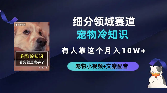 不起眼的抖音细分赛道 · 宠物冷知识：一段宠物视频配文案，有人靠这个月入 10w冒泡网-中创网-项目资源网-资源之家-项目资源网-资源之家-副业项目-手机搬砖-中创网-无货源电商-创业项目-抖音工具箱-搬砖项目-网络赚钱网创矩阵局-网赚冒泡网-福缘网-中创网-知识街网站