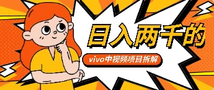 最新日入两千的vivo创作分成项目嚼喂式拆解冒泡网-中创网-项目资源网-资源之家-项目资源网-资源之家-副业项目-手机搬砖-中创网-无货源电商-创业项目-抖音工具箱-搬砖项目-网络赚钱网创矩阵局-网赚冒泡网-福缘网-中创网-知识街网站