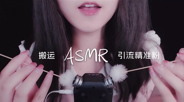 靠搬运 ASMR 视频，引流精准粉，私域单日变现 500+冒泡网-中创网-项目资源网-资源之家-项目资源网-资源之家-副业项目-手机搬砖-中创网-无货源电商-创业项目-抖音工具箱-搬砖项目-网络赚钱网创矩阵局-网赚冒泡网-福缘网-中创网-知识街网站
