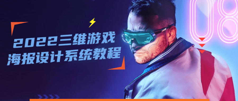 2022 三维游戏海报设计系统教程冒泡网-中创网-项目资源网-资源之家-项目资源网-资源之家-副业项目-手机搬砖-中创网-无货源电商-创业项目-抖音工具箱-搬砖项目-网络赚钱网创矩阵局-网赚冒泡网-福缘网-中创网-知识街网站