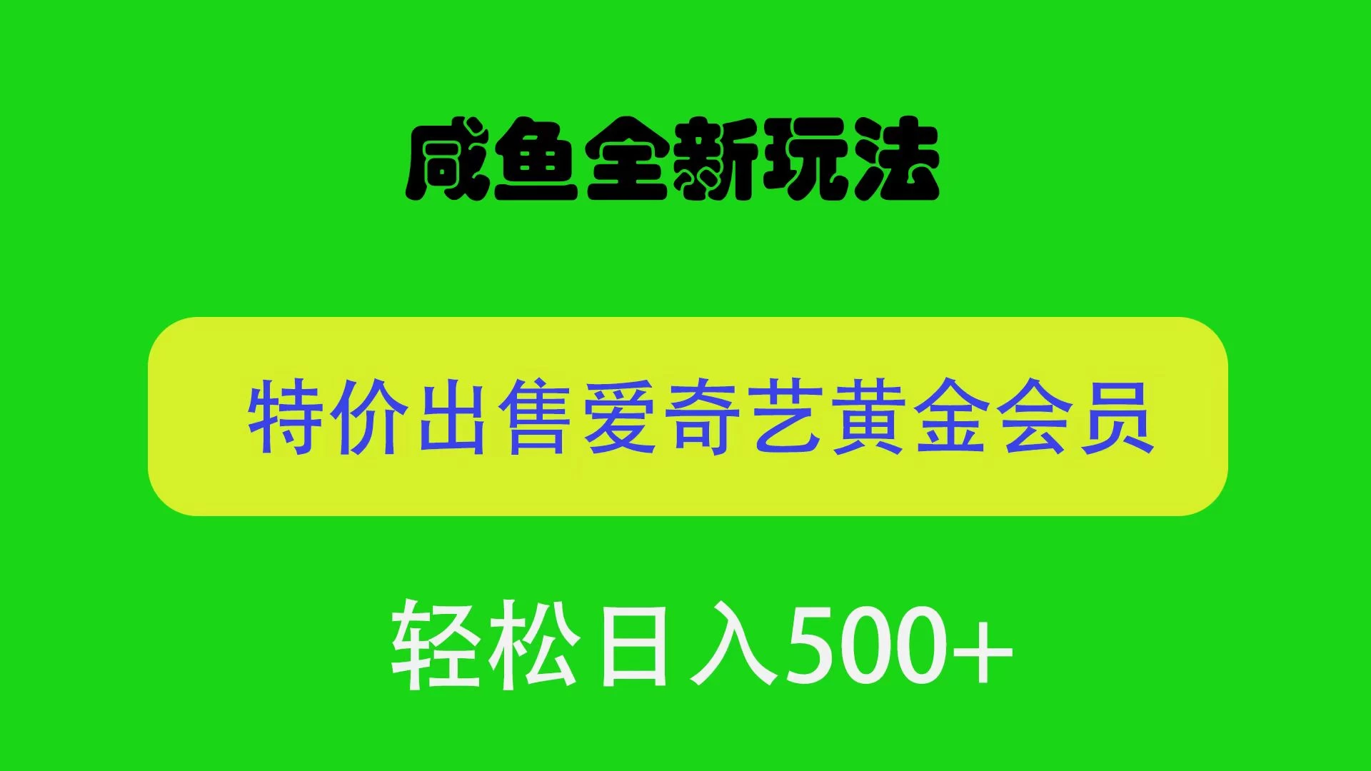 咸鱼挂闲置全新玩法，通过渠道漏洞出售爱奇艺黄金会员，无脑操作，轻松日入500＋冒泡网-中创网-项目资源网-资源之家-项目资源网-资源之家-副业项目-手机搬砖-中创网-无货源电商-创业项目-抖音工具箱-搬砖项目-网络赚钱网创矩阵局-网赚冒泡网-福缘网-中创网-知识街网站