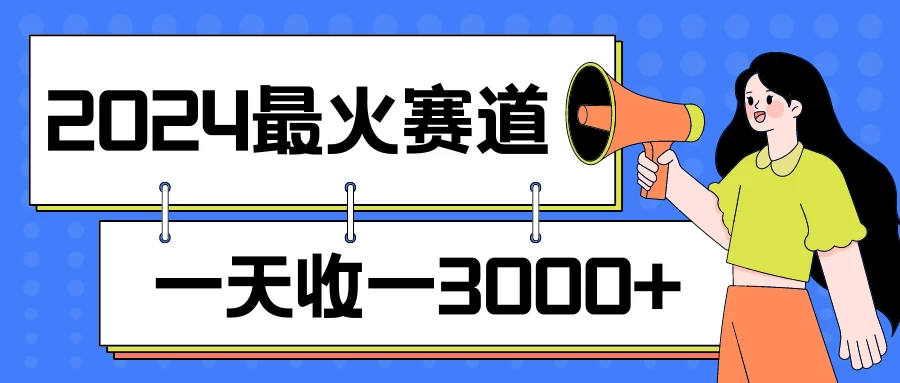 2024最火赛道，一天收一3000+，拉爆全平台流量，新手小白一看就会冒泡网-中创网-项目资源网-资源之家-项目资源网-资源之家-副业项目-手机搬砖-中创网-无货源电商-创业项目-抖音工具箱-搬砖项目-网络赚钱网创矩阵局-网赚冒泡网-福缘网-中创网-知识街网站